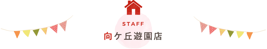 向ヶ丘遊園店