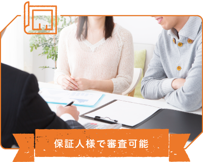保証人様で審査可能