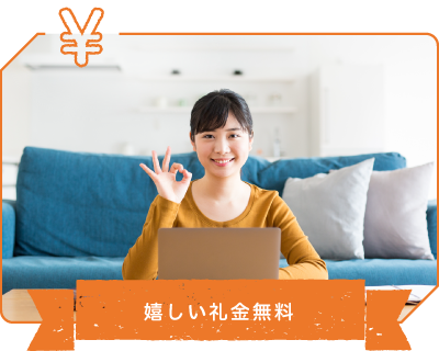 嬉しい礼金無料