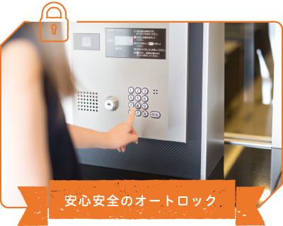 安心安全のオートロック