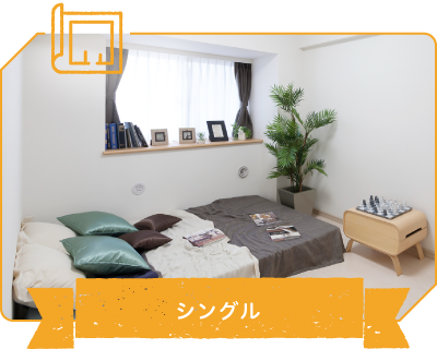 シングル