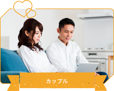 カップル