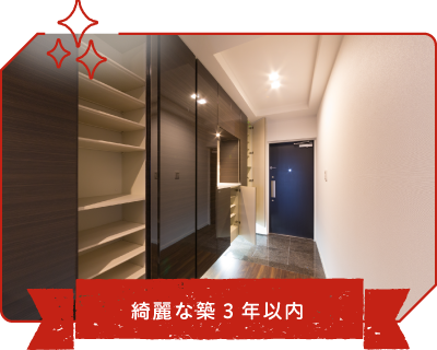 綺麗な築3年以内