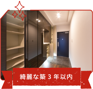 綺麗な築3年以内
