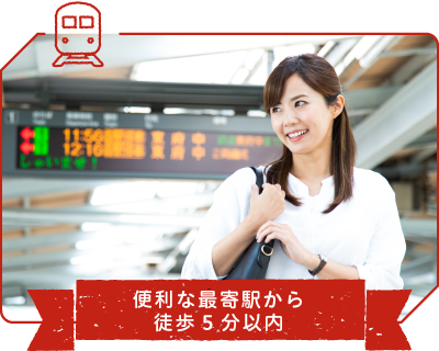 便利な最寄駅から徒歩5分以内