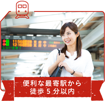 便利な最寄駅から徒歩5分以内